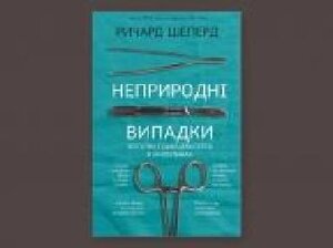 КнигаРичард Шеперд «Неприродні випадки. Нотатки судмедексперта в