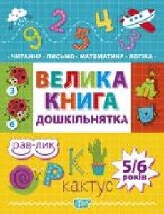 Книга « Велика книга дошкільника. Математика, читання, письмо, ло