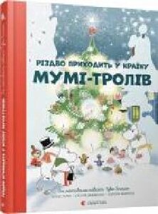 Книга Туве Янссон «Різдво приходить у країну Мумі-тролів' 978-61