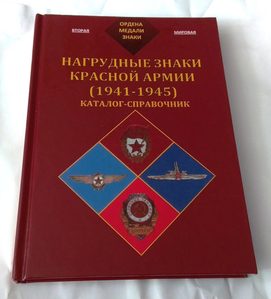 Каталог-довідник Нагрудні знаки Червоної Армії 1941-1945рр. Minerva (hub_i9ags1) від компанії інтернет-магазин "БИТПРОМТОРГ" - фото 1