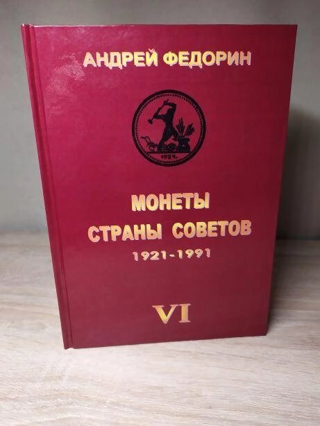 Книга МОНЕТИ КРАЇНИ РАД 1921-1991 рр. 6 вид. Федорін А. І. 2015 р Репринт (hub_fvbq46731) від компанії інтернет-магазин "БИТПРОМТОРГ" - фото 1