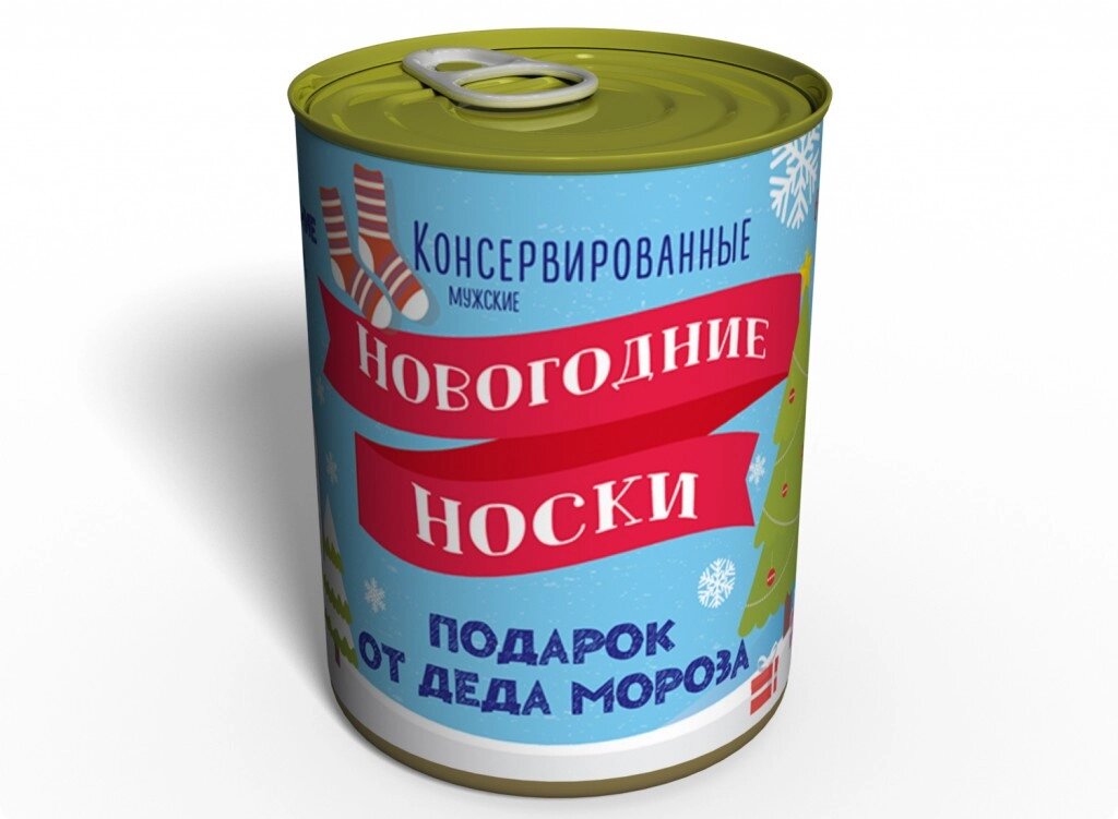 Консервовані Новорічні Шкарпетки Memorable Незвичайний Подарунок Від Діда Мороза від компанії інтернет-магазин "БИТПРОМТОРГ" - фото 1