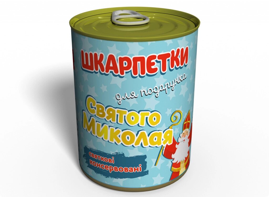 Консервовані Шкарпетки Memorable Для Подарунку Святого Миколая від компанії інтернет-магазин "БИТПРОМТОРГ" - фото 1