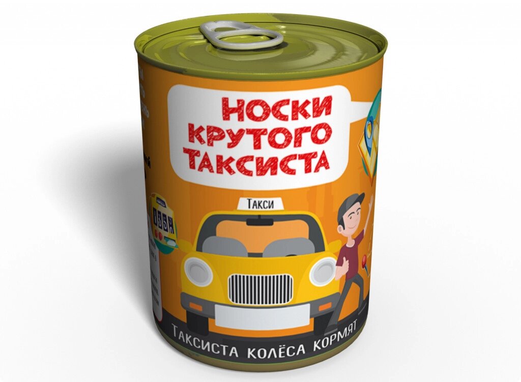 Консервовані Шкарпетки Memorable Крутого Таксиста від компанії інтернет-магазин "БИТПРОМТОРГ" - фото 1