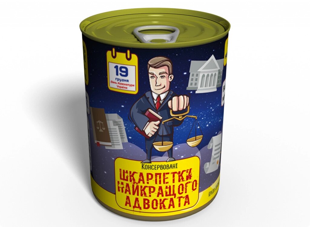 Консервовані Шкарпетки Memorable Найкращого Адвоката від компанії інтернет-магазин "БИТПРОМТОРГ" - фото 1