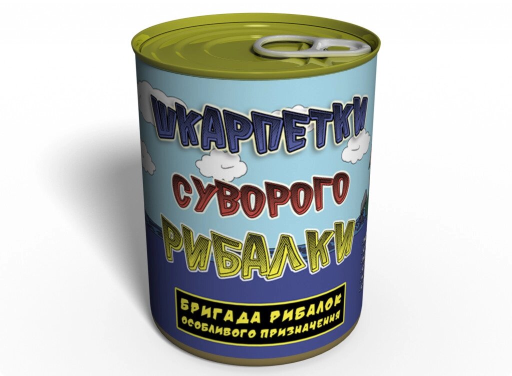 Консервовані Шкарпетки Memorable Суворого Рибалки від компанії інтернет-магазин "БИТПРОМТОРГ" - фото 1