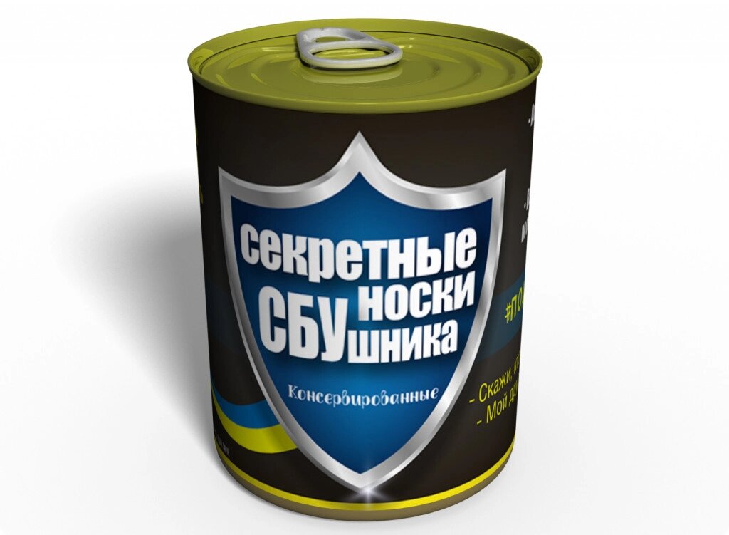 Консервований подарунок Memorableua Консервовані секретні шкарпетки СБУшника (CSSSUMRU) від компанії інтернет-магазин "БИТПРОМТОРГ" - фото 1