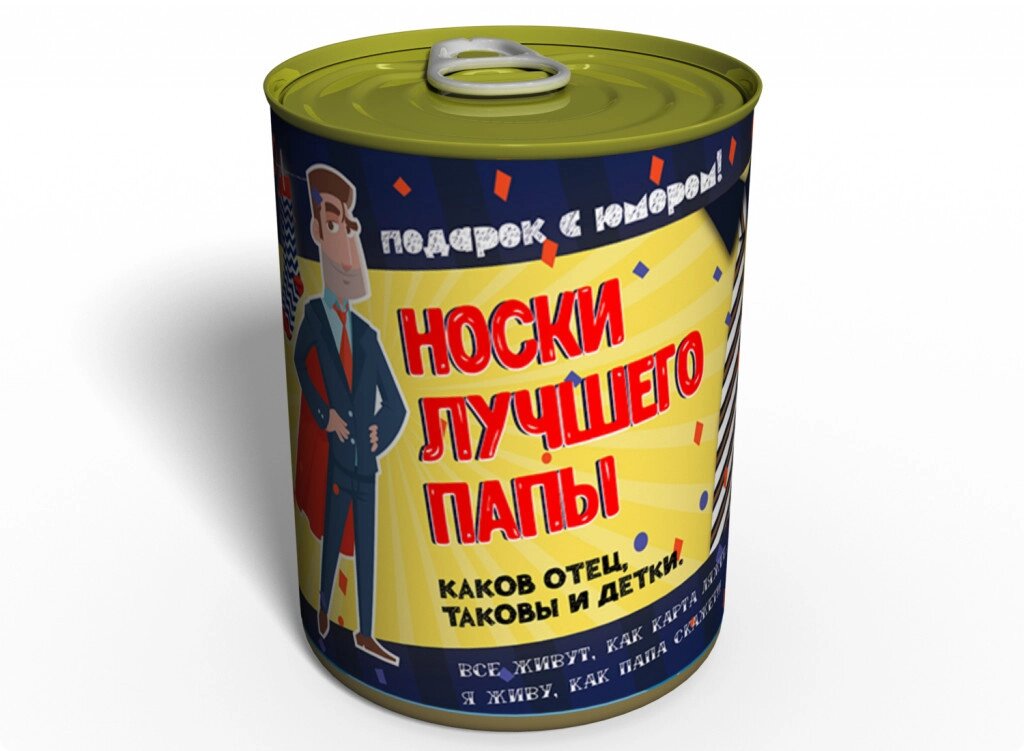 Консервований подарунок Memorableua Консервовані шкарпетки найкращого тата нар. 41-45 Чорний (CSBD) від компанії інтернет-магазин "БИТПРОМТОРГ" - фото 1