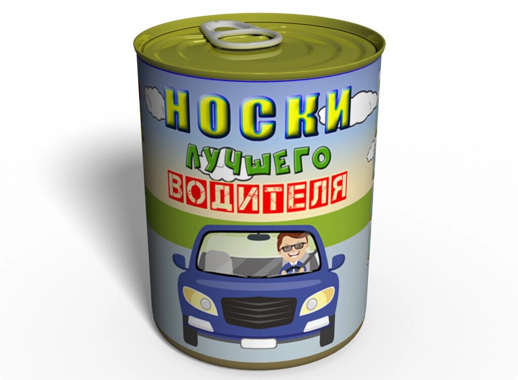 Консервований подарунок Memorableua Консервовані шкарпетки найкращого водія. 41-45 Чорний (CSBDRRU) від компанії інтернет-магазин "БИТПРОМТОРГ" - фото 1