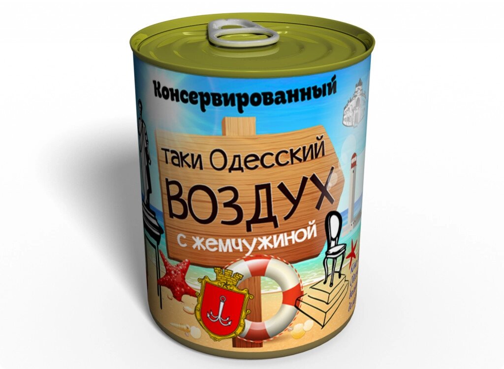 Консервований подарунок Memorableua Одеське повітря з перлиною від компанії інтернет-магазин "БИТПРОМТОРГ" - фото 1