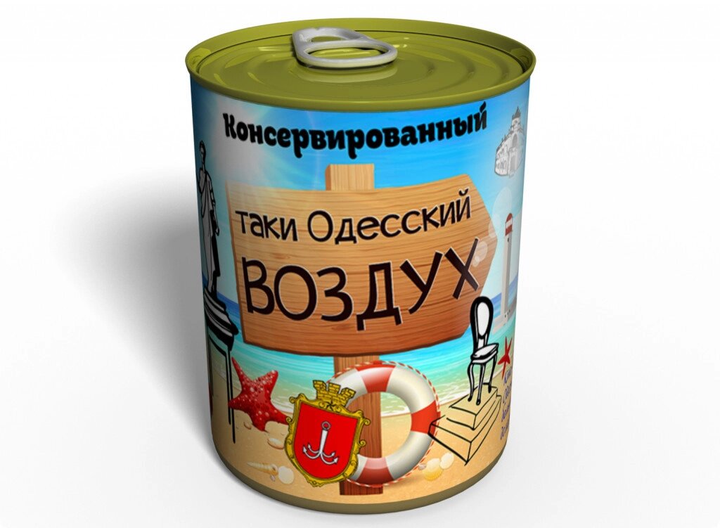 Консервований подарунок Memorableua Одеське повітря від компанії інтернет-магазин "БИТПРОМТОРГ" - фото 1