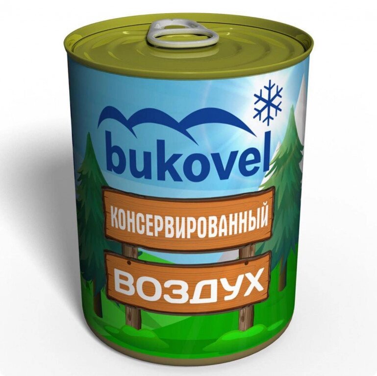 Консервований подарунок Memorableua повітря Буковель від компанії інтернет-магазин "БИТПРОМТОРГ" - фото 1