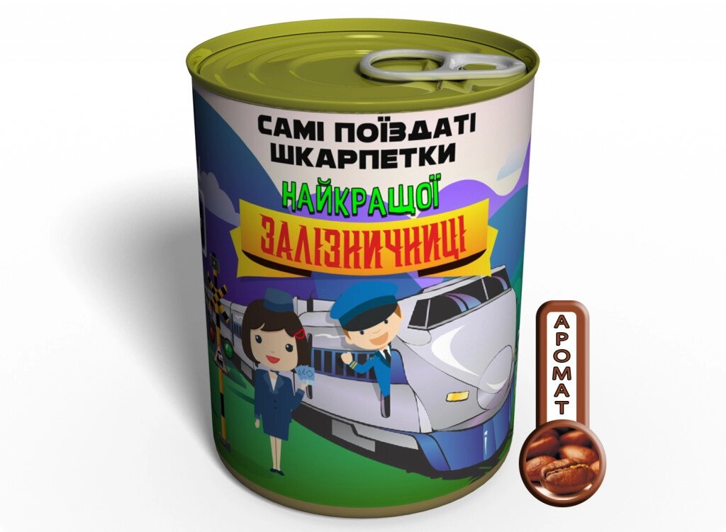 Консервований подарунок Memorableua Самі після шкарпетки найкращої зализничниці від компанії інтернет-магазин "БИТПРОМТОРГ" - фото 1