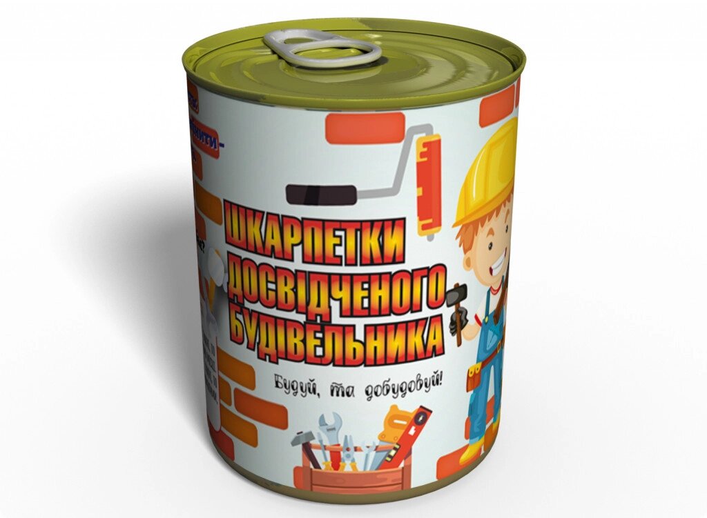 Консервований подарунок Memorableua Шкарпетки досвідченого будівельника від компанії інтернет-магазин "БИТПРОМТОРГ" - фото 1