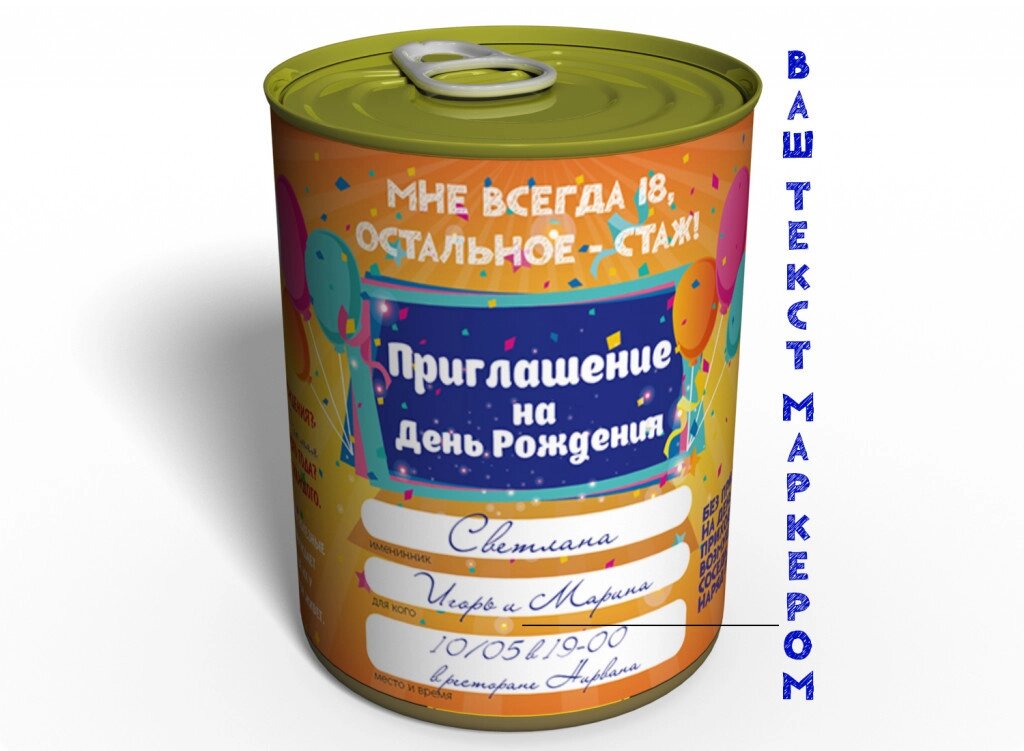 Консервування подарунок Memorableua запрошення на день народження (CIHP) від компанії інтернет-магазин "БИТПРОМТОРГ" - фото 1