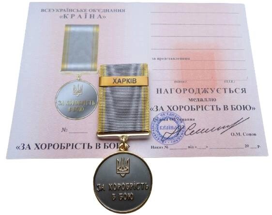 Медаль з документом Mine за хоробрість в бою ХАРКІВ 35 мм Бронза (hub_o1rhwc) від компанії інтернет-магазин "БИТПРОМТОРГ" - фото 1
