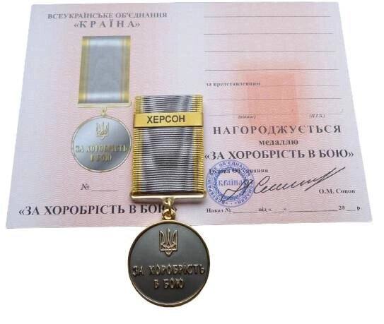 Медаль з документом Mine за хоробрість в бою ХЕРСОН 35 мм Бронза (hub_9srzbe) від компанії інтернет-магазин "БИТПРОМТОРГ" - фото 1
