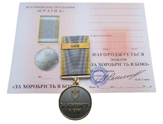 Медаль з документом Mine За хоробрість в бою КИЇВ 35 мм Бронза (hub_094q0w) від компанії інтернет-магазин "БИТПРОМТОРГ" - фото 1