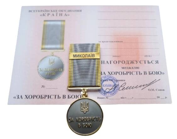 Медаль з документом Mine за хоробрість в бою МИКОЛАЇВ  35 мм Бронза (hub_f96c7l) від компанії інтернет-магазин "БИТПРОМТОРГ" - фото 1