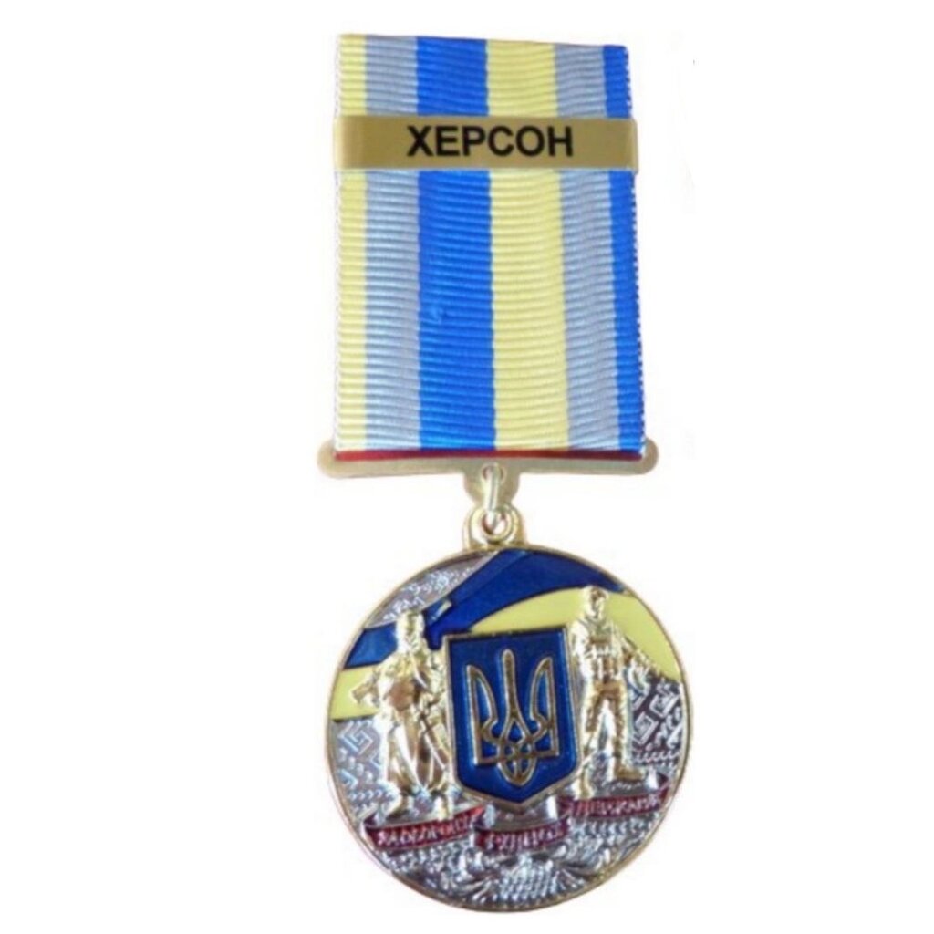 Медаль з посиланням Collection За оборону рідної держави місто-герой ХЕРСОН 32 мм Різнокольоровий (hub_fg7ezb) від компанії інтернет-магазин "БИТПРОМТОРГ" - фото 1