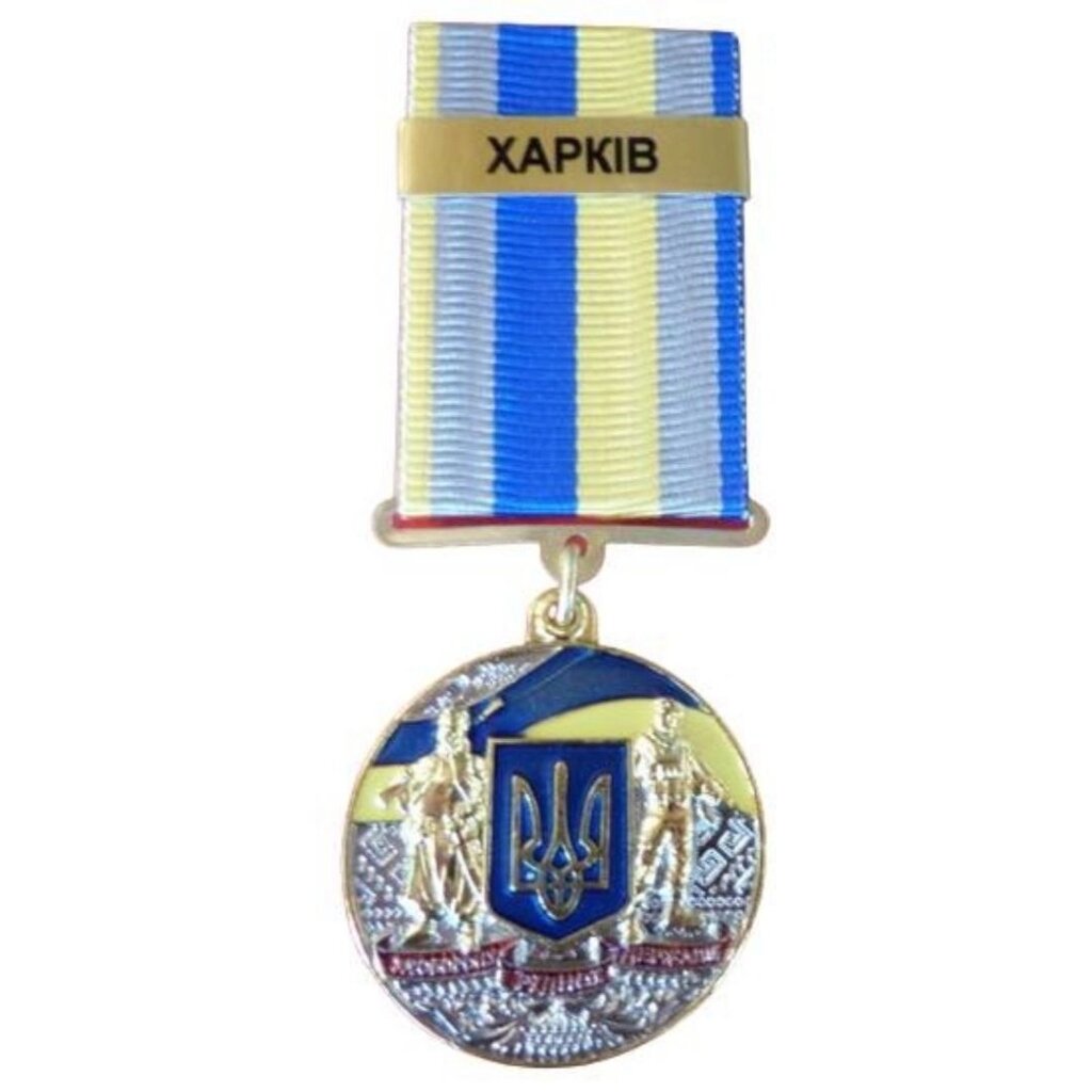 Медаль з посвідченням Collection За оборону рідної держави місто-герой ХАРКІВ 32 мм Різнокольоровий (hub_war5pc) від компанії інтернет-магазин "БИТПРОМТОРГ" - фото 1