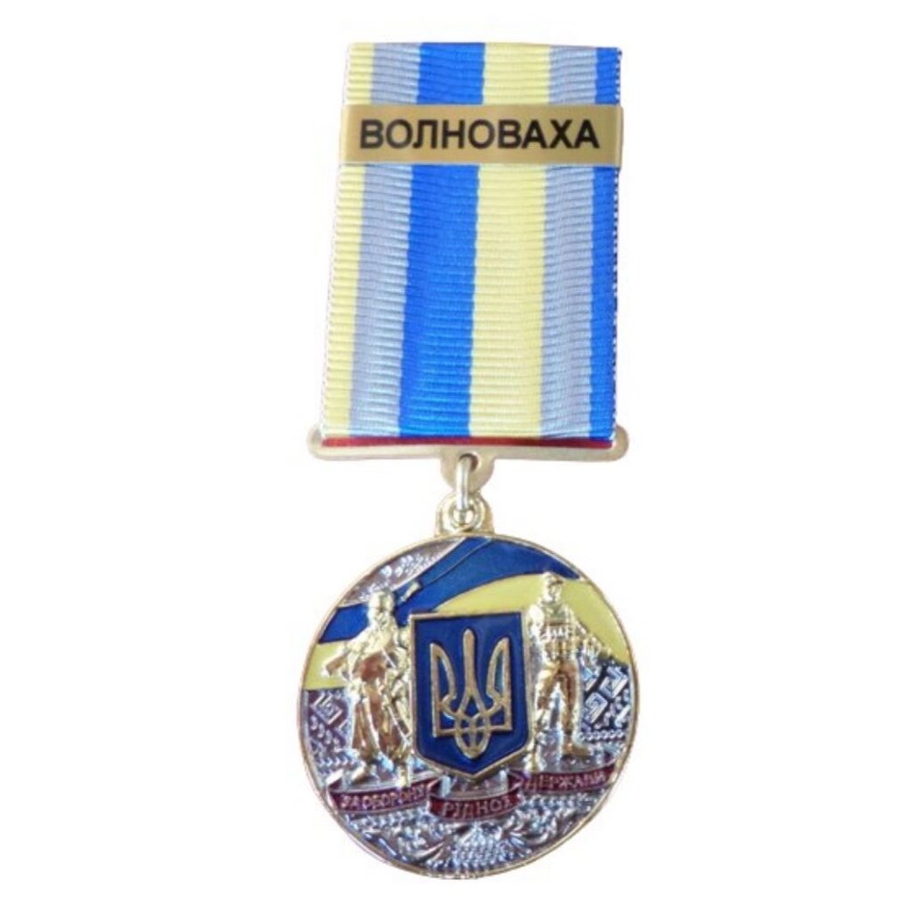 Медаль з посвідченням Collection За оборону рідної держави місто-герой ВОЛНОВАХА 32 мм Різнокольоровий (hub_hx3f2e) від компанії інтернет-магазин "БИТПРОМТОРГ" - фото 1