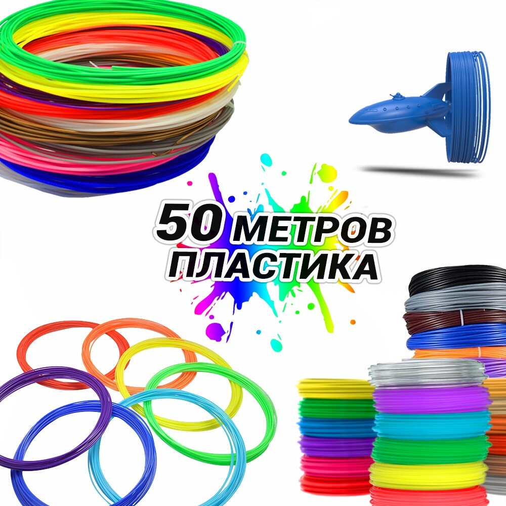 Набір пластику 3D Ручка для 3D ручок пластикова нитка MCH 50 метрів 5 мотків по 10 метрів стрижні для 3D pen від компанії інтернет-магазин "БИТПРОМТОРГ" - фото 1