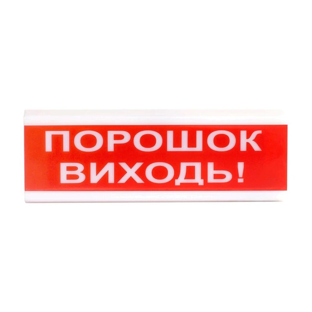 Оповіщувач світлозвуковий Тирас ОСЗ-6 (24V) «Порошок Виходь» від компанії інтернет-магазин "БИТПРОМТОРГ" - фото 1