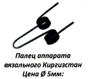 Палець апарату в'язального Киргизстан - 5 мм