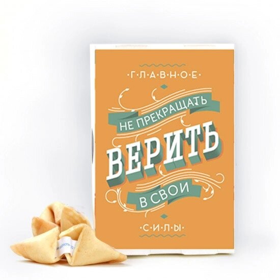 Печиво з прогнозами Mine Не припиняй Вірити (118387) від компанії інтернет-магазин "БИТПРОМТОРГ" - фото 1