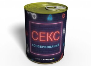 Консервувань подарунок Memorableua Консервувань секс (SEXUKR)