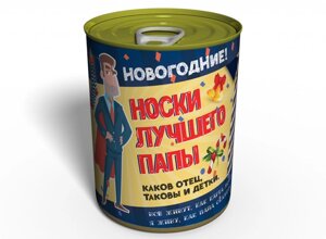 Консервовані Новорічні Шкарпетки Memorable Кращого Папи в Дніпропетровській області от компании интернет-магазин "БЫТПРОМТОРГ"