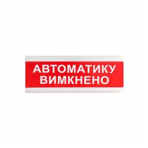 Вказівник світловий Тирас ОС-6.9 (12/24V) «Автоматику вимкнено» в Дніпропетровській області от компании интернет-магазин "БЫТПРОМТОРГ"