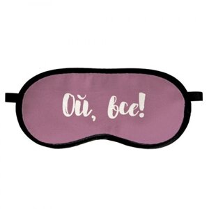 Маска для сну Sleepmask Ой, все! (124283P) в Дніпропетровській області от компании интернет-магазин "БЫТПРОМТОРГ"