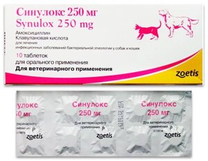 Сінулокс Zoetis FCT 250 мг 10табл/уп