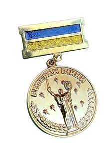 Медаль Mine Ветеран війни в позолоті учасник бойових дій 32 мм Золотистий (hub_aqy23o)