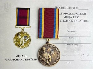 Сувенірна медаль Mine Захисник України з посвідченням 32 мм Бронза (hub_smhnrr)