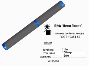 Плівка п/е чорна 150мкр х 1.5 х 50м ТМ НІКА ПЛАСТ в Дніпропетровській області от компании интернет-магазин "БЫТПРОМТОРГ"