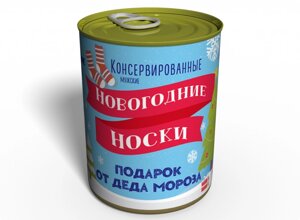 Консервовані Новорічні Шкарпетки Memorable Незвичайний Подарунок Від Діда Мороза в Дніпропетровській області от компании интернет-магазин "БЫТПРОМТОРГ"