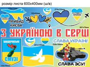 Наклейка вінілова патріотична Zatarga "Набір наклейок № 7" розмір листа набору М 600х400мм матова