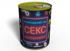 Консервований подарунок Memorableua дозвіл на секс (ASCFNV)