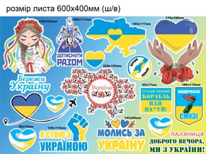 Наклейка вінілова патріотична Zatarga Набір наклейок №1 Розмір листа M 600x400мм матова в Дніпропетровській області от компании интернет-магазин "БЫТПРОМТОРГ"