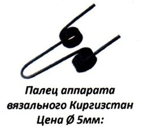 Палець апарату в'язального Киргизстан - 5 мм в Дніпропетровській області от компании интернет-магазин "БЫТПРОМТОРГ"