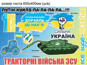 Наклейка вінілова патріотична Zatarga "Набір наклейок № 6" розмір листа набору М 600х400мм матова в Дніпропетровській області от компании интернет-магазин "БЫТПРОМТОРГ"