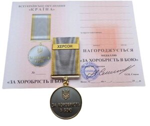 Медаль з документом Mine за хоробрість в бою ХЕРСОН 35 мм Бронза (hub_9srzbe) в Дніпропетровській області от компании интернет-магазин "БЫТПРОМТОРГ"