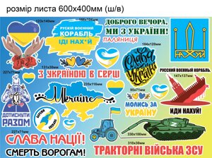 Наклейка вінілова патріотична Zatarga Набір наклейок №4 Розмір листа M 600x400мм матова в Дніпропетровській області от компании интернет-магазин "БЫТПРОМТОРГ"