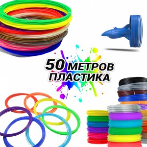 Набір пластику 3D Ручка для 3D ручок пластикова нитка MCH 50 метрів 5 мотків по 10 метрів стрижні для 3D pen в Дніпропетровській області от компании интернет-магазин "БЫТПРОМТОРГ"