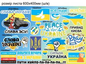 Наклейка вінілова патріотична Zatarga "Набір наклейок №3" розмір листа набору М 600х400мм матова в Дніпропетровській області от компании интернет-магазин "БЫТПРОМТОРГ"