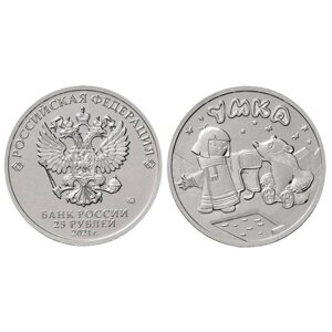 Пам'ятна монета Росії Умка 25 рублів 2021 (hub_rfeqyf)