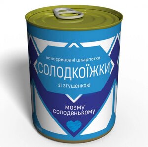 Консервований подарунок Memorableua Консервовані шкарпетки солодкоїжки - подарурунок миєму солоденькому (CSASM)